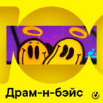 Драм-н-бэйс для новичков