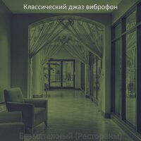 Атмосфера (Роскошь) - Классический джаз виброфон