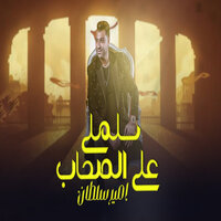 سلملى على الصحاب - Amir Sultan