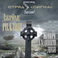 Джеймс Роллинс. «Ключ Судного дня». Часть 8 - Николай Науменко