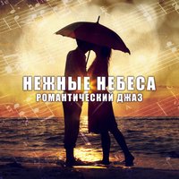 Нежные небеса - Paris Restaurant Piano Music Masters