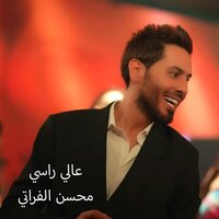 عالي راسي - Mohsen Al Forati