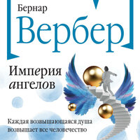 Бернар Вербер. «Империя ангелов». Часть 116 - Михаил Прокопов