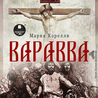Мария Корелли. «Варавва». Часть 43 - Наталья Штин
