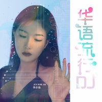 恍如昨天 - 季彦霖