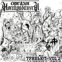 Володя-смерть - Голос Омерики
