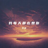 我每天都在想你 - 艺凌