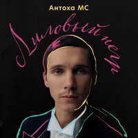 Лиловый негр - Антоха МС