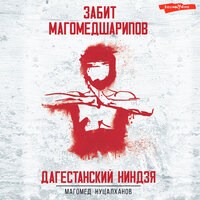 Магомед Нуцулханов. «Дагестанский ниндзя. Забит Магомедшарипов». Часть 8 - Михаил Золкин