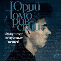 Юрий Домбровский. «Факультет ненужных вещей». Часть 5 - Юрий Белик