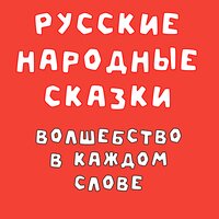 Свинья и волк - Добрый сказочник