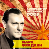 Всегда и снова - ВИА «Поющие сердца» & Марк Григорьевич Фрадкин