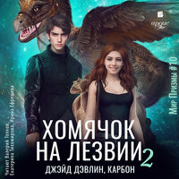Джейд Дэвлин, Карбон. «Хомячок на лезвии - 2». Часть 50 - Екатерина Тихомирова & Валерий Толков & Ирина Ефремова
