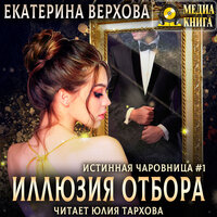Екатерина Верхова. «Иллюзия отбора». Часть 21 - Юлия Тархова