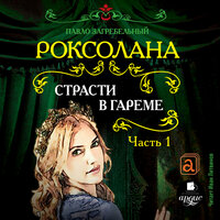 Павло Загребельный. «Роксолана. Страсти в гареме. Часть 1». Часть 58 - Иван Литвинов