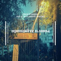 Прощайте, планы - Proстанция & Dis & Младший Митяй