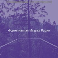 Настроения (Фокус) - Фортепианная Музыка Радио