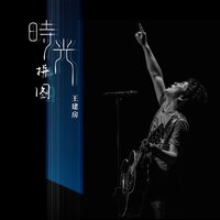 半首歌 - 王建房