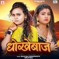 Dhokhebaaj - Shilpi Raj & Raju Raj Chhaprahiya