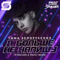 Я больше не напишу - Тима Белорусских