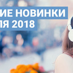 Лучшие новинки апреля 2018