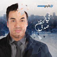 في لحظةِ صدقٍ - Nizar Fares