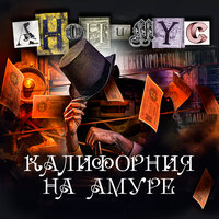 Анонимус. «Калифорния на Амуре». Часть 15 - Александр Клюквин