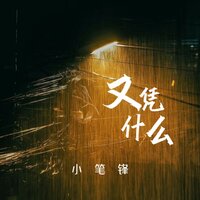又凭什么 - 小笔锋
