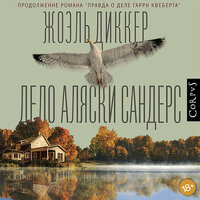 Жоэль Диккер. «Дело Аляски Сандерс». Часть 14 - Вадим Прохоров