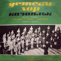 Песен за Димитров - Лили Апостолова & Детски хор Казанлък
