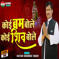 Koi Koi Bam Bole Koi Shiv Bole - Satish Chandra Yadav & Aryan Gfx