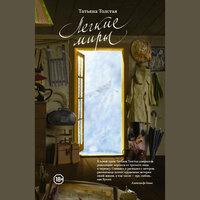 Татьяна Толстая. «Легкие миры (сборник)». Часть 64 - Марина Ливанова