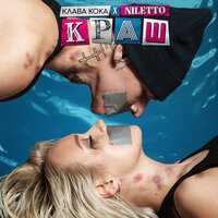 Краш - Клава Кока & NILETTO