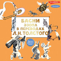 Эзоп, Лев Толстой. «Басни Эзопа в переводах Л. Н. Толстого». Часть 63 - Александр Аравушкин