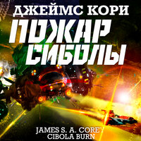 Джеймс Кори. «Пожар Сиболы». Часть 62 - Всеволод Кузнецов
