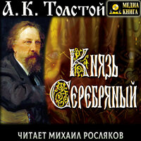 Алексей Толстой. «Князь Серебряный. Повесть времён Ивана Грозного». Часть 25 - Михаил Росляков