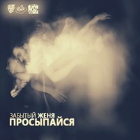 Игра в любовь - Забытый Женя