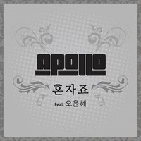 혼자죠 Instrumental - Apollo