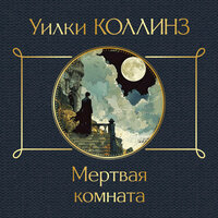 Уилки Коллинз. «Мертвая комната». Часть 19 - Дмитрий Стрелков