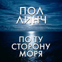 Пол Линч. «По ту сторону моря». Часть 3 - Валерий Толков