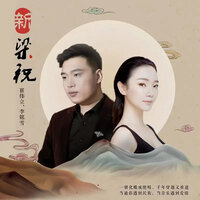 新梁祝 - 崔伟立 & 李铭雪