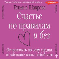 Татьяна Шаврова. «Счастье по правилам и без. Отправляясь по зову сердца, не забывайте взять с собой мозг». Часть 81 - Виктория Фёдорова