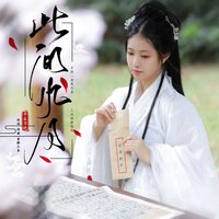 此间风月 - 平生不晚