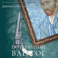 Джонатан Сантлоуфер. «Потерянный Ван Гог». Часть 38 - Илья Дементьев