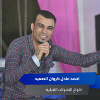 افراح الاشراف القبليه - احمد عادل كروان الصعيد