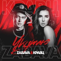 Укутаю - ZABAVA & Кравц