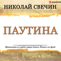 Свечин Николай. «Паутина». Часть 3 - Евгений Покрамович