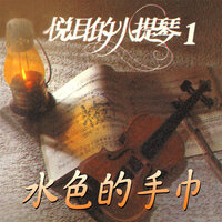 負心的人 - 林美滿