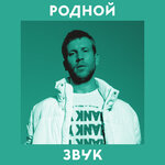 «Родной звук»: новое R&amp;B