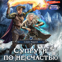 Соня Марей. «Супруги по (не)счастью». Часть 15 - Алла Галицкая